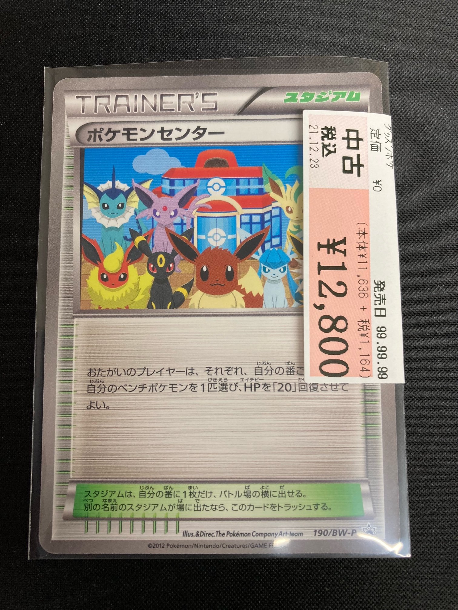 でおすすめアイテム スタジアム ブイズ プロモカード ポケモンセンター Trainers ポケモンカードゲーム