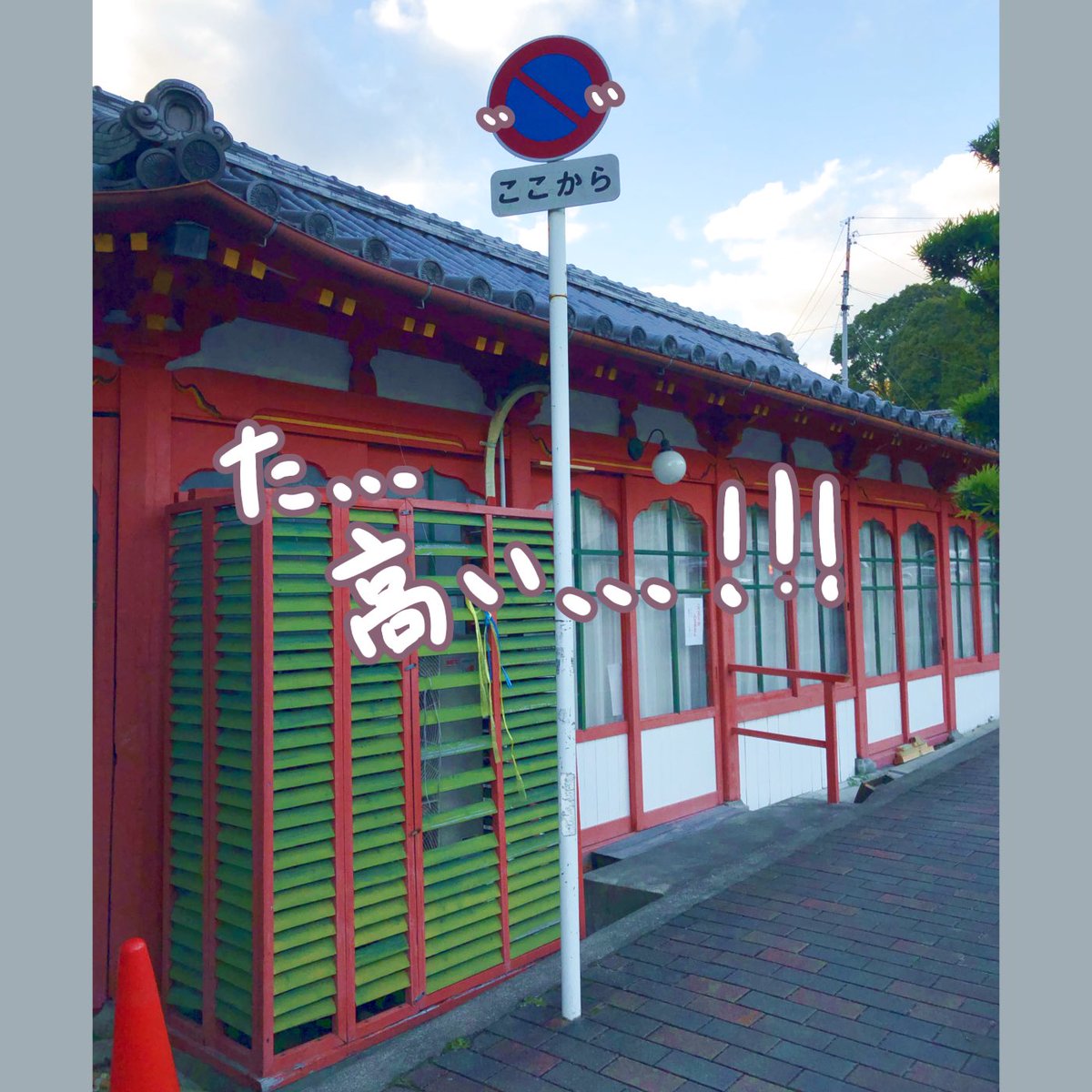 takeokd2021's tweet photo. 本日は #武雄温泉楼門 の横にﾁｮｰﾝと立っている、#楼門横の標識 のﾐｽﾃﾘｰをご紹介します‼️

じつはこの標識、かなり身長高めです🐍

なぜこんなにも高いのでしょうか？背景にはどんな出来事や伝説があったのでしょう？
みなさん考えてぜひ投稿してみてください🙋‍♂️
↓
https://t.co/tRyWovHgcB https://t.co/EVtkqFjhbz