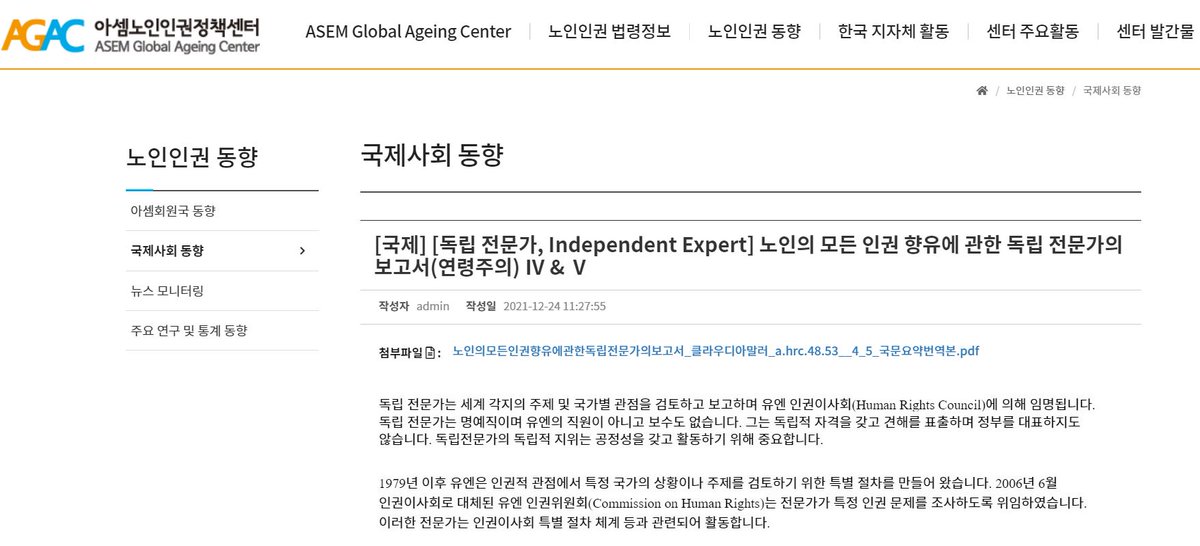 <국제 노인인권동향> 
[국제] [독립 전문가, Independent Expert] 노인의 모든 인권 향유에 관한 독립 전문가의 보고서(연령주의) Ⅳ &amp; Ⅴ

보다 자세한 내용 : asemgac.org/bbs/bbs/view.p…
#아셈노인인권정책센터 #AGAC #노인인권 #독립전문가 #연령주의 #연령차별 #노인권리 #노인보호