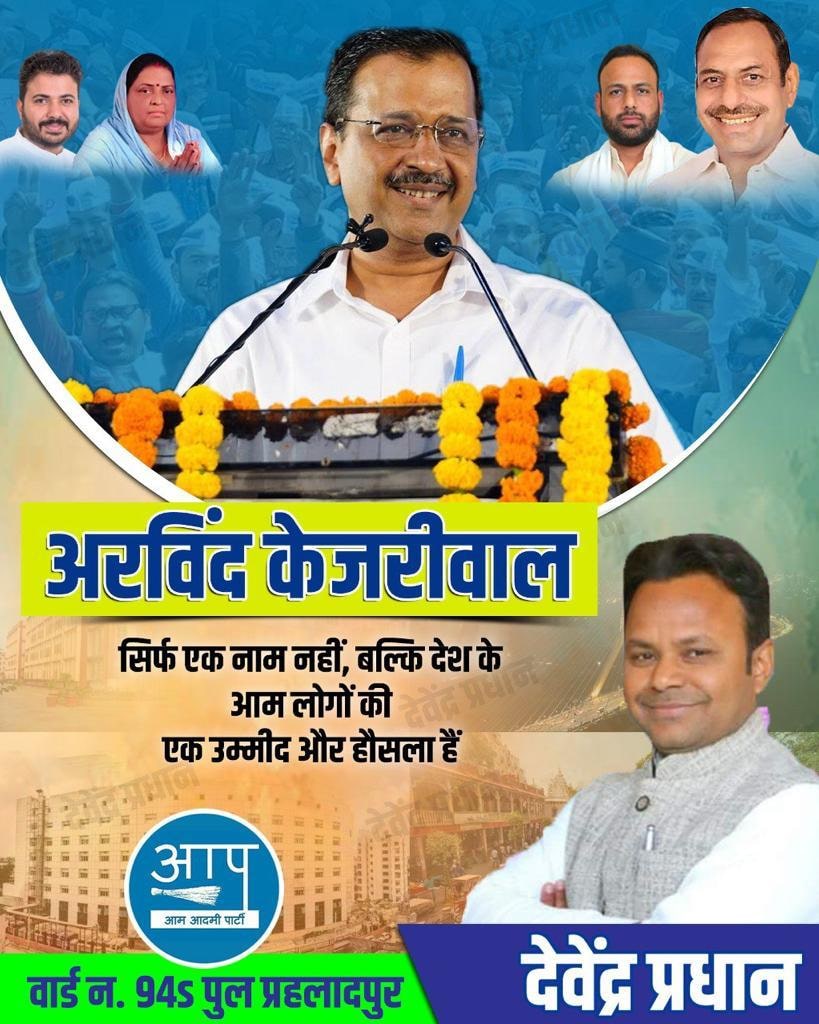 DAVENDRAPRADHA2's tweet photo. अरविंद केजरीवाल 
सिर्फ एक नाम नहीं,
बल्कि देश के आम लोगों की एक उम्मीद और हौसला है ।

@AamAadmiParty @AAPDelhi @ArvindKejriwal @ipathak25 @AapKaGopalRai @SahiramPahalwan 
#aamaadmiparty https://t.co/QHTShKAwlW