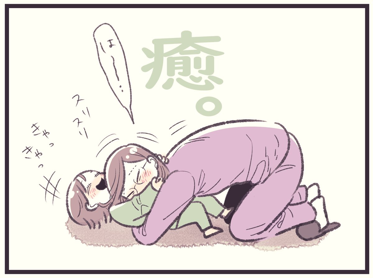 「癒」
忙しい時間帯。
心がささくれだっています。
癒しが欲しい…😢
癒し……あった!!

その誘い方、最高!って思った出来事でした。
#育児漫画 #6歳 