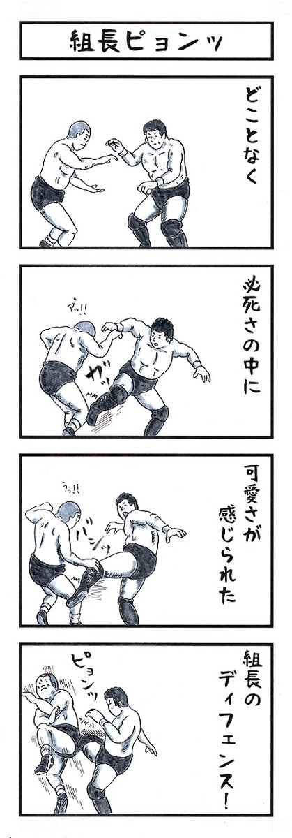 プロレスラーの場合。
#味のプロレス #あの人は可愛い 