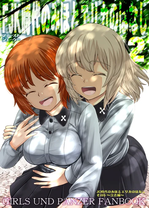 【冬コミ新刊!!】入稿しました〜!!
1年ぶりのFJKみほエリ! 本編最終章よりはペース早いぞ! 今回もたっぷり84P!
いつも通りメロンブックスさん、とらのあなさんでも委託予定です!
よろしく〜! 