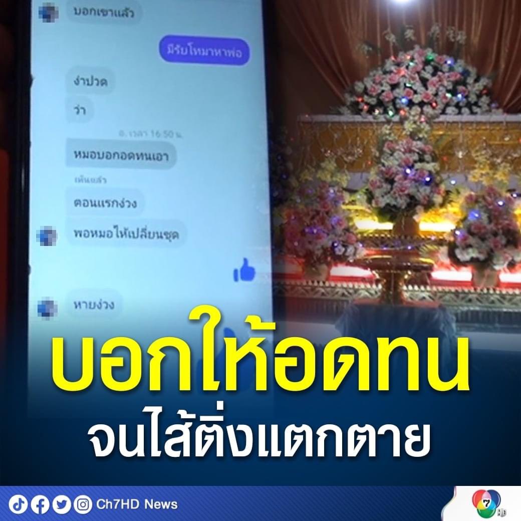 ก่อนเสียชีวิตให้นอนรอดูอาการอย่างเดียว พร้อมให้ยาฆ่าเชื้อ จนน้องทนไม่ไหว ทักแชทไปหาพ่อ บอกว่า "หนูปวดท้องมาก แต่พยาบาลบอกให้หนูอดทนอย่างเดียว" ยิ่งไปกว่านั้น หมอที่ รพ.ระบุสาเหตุการเสียชีวิตว่า ติดเชื้อในกระแสเลือด แต่สถบ.นิติเวช บอกว่าไส้ติ่งแตกทะลุ/อักเสบในช่องท้องอย่างรุนแรง
