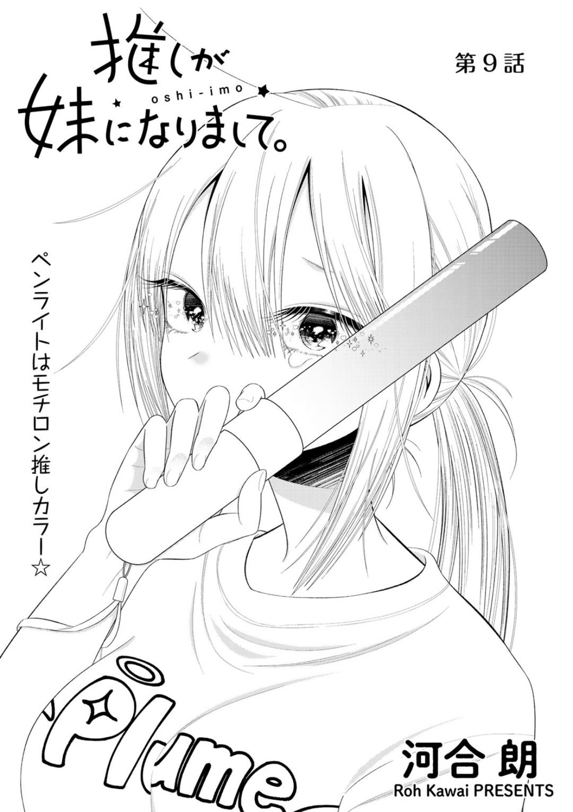 Comicブースト編集部 あらすじ 推しが妹になりまして 第9話 天花 音の携帯を覗き見したところを 本人に見つかってしまった一叶 平謝りする一叶だが 天花音は怒り心頭のようで 推し妹 T Co Gmcgir5fc5 T Co Yx6blmhrxz