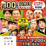 当たると嬉しい!デジタルクーポン!総額100万円山分け
