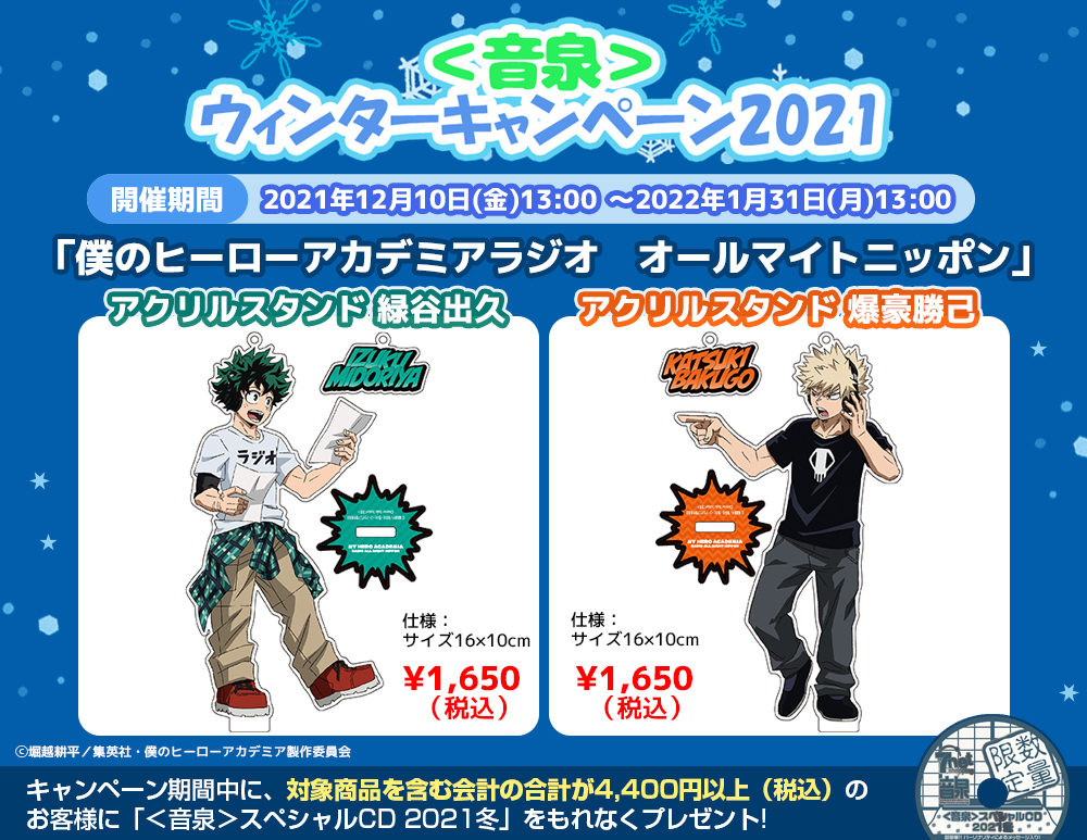 音泉 ウィンターキャンペーン2021 対象商品 ＼ 予約開始 ラジオCD 「僕