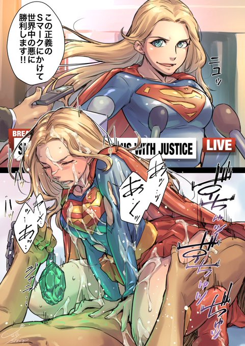 [R-18] 正義のS #SUPERGIRL/スーパーガール #クリプトナイト #騎乗位 https://t.co/u4HXzL7JYl 