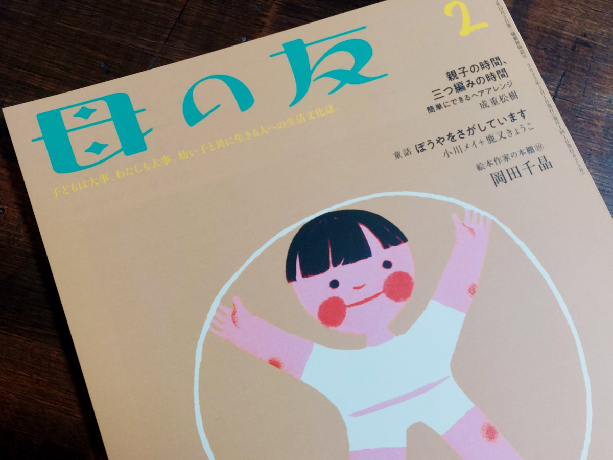 『母の友』2月号(福音館書店)に『日曜日のはじめちゃん』第23回が掲載されています!
https://t.co/ulggVzSb0o 