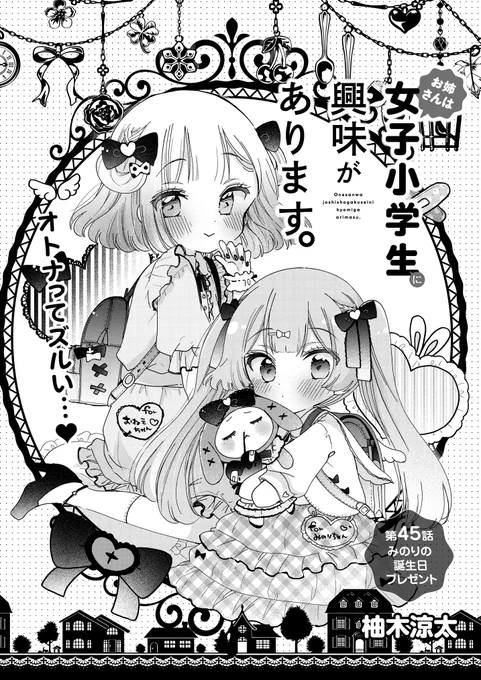 お姉さんは女子小学生に興味があります。 第45話 みのりの誕生日プレゼント(前編) / 柚木涼太 - ニコニコ静画 (マンガ) https://t.co/d1fjrB8pF5
ニコニコ更新されました〜!みんな大好き大人デー! 