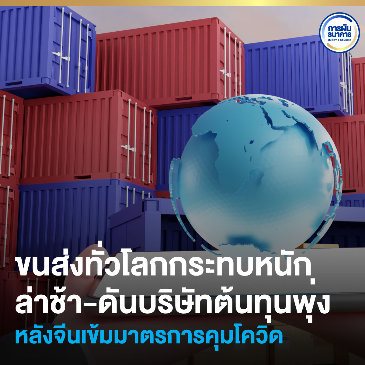 moneynbanking's tweet photo. นโยบาย "ปลอดเชื้อโควิด" (zero COVID)  ที่เข้มงวดของจีนกำลังส่งผลกระทบต่อท่าเรือของประเทศและกระทบต่อการขนส่งทั่วโลก รวมถึงห่วงโซ่อุปทานที่ทรุดโทรมไปแล้ว

https://t.co/NTAQ17pZZM https://t.co/0aGzV3xCLv