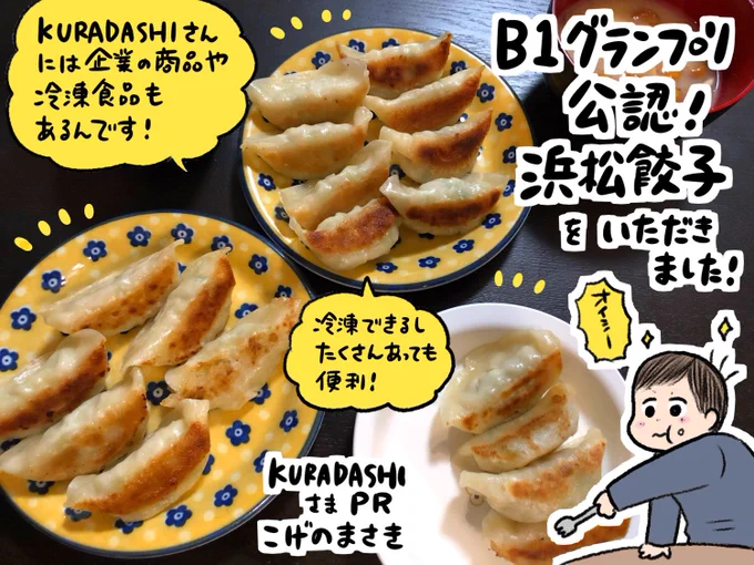 KURADASHIさまアンバサダー、今回は浜松餃子を頂きました!

そして現在KURADASHIさまサイトにて歳末感謝祭が開催中!送料無料やプレミアム会員さんは対象商品が最大1000円OFFなどの特典がありますよー!💁‍♀️ https://t.co/aJguTm9YI2
#KURADASHI
#KURADASHI_PR
#KURADASHIアンバサダー
#フードロス削減 
