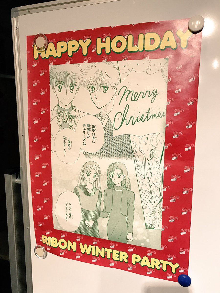 これは数年前のりぼんクリスマスパーティーの時に作った「チェリーズに乾杯!」ポスター みんなで乾杯する時は「チェリーズに〜??」「かんぱーーーい!」ってやってたのしかったナ…