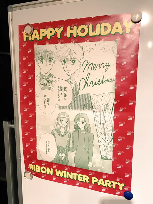 これは数年前のりぼんクリスマスパーティーの時に作った「チェリーズに乾杯!」ポスター みんなで乾杯する時は「チェリーズに〜??」「かんぱーーーい!」ってやってたのしかったナ… 