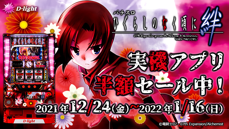 実機アプリ情報】 💎パチスロひぐらしのなく頃に絆💎 期間限定⚡本体50