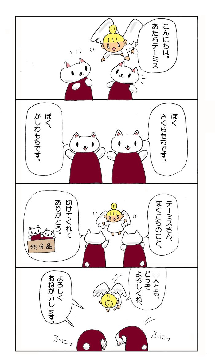 #おねがいテーミス #もふもふスナック 
第2話『はじめてのおともだち」②
猫のぬいぐるみ、かしわもちとさくらもちとの出会いのお話です。 