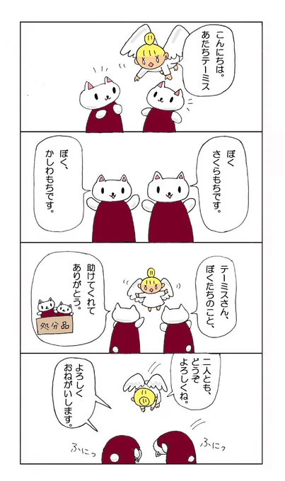 #おねがいテーミス #もふもふスナック 
第2話『はじめてのおともだち」②
猫のぬいぐるみ、かしわもちとさくらもちとの出会いのお話です。 