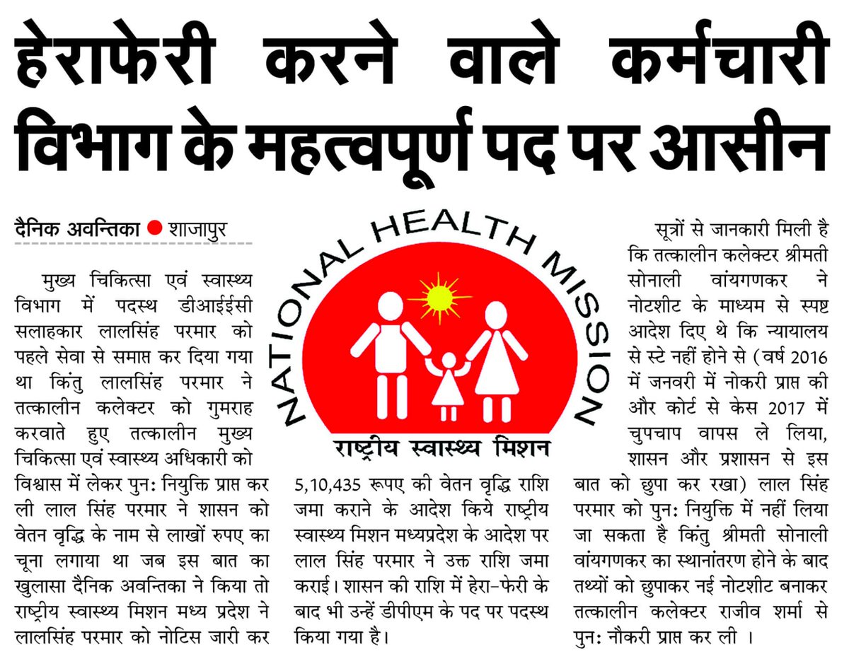 <a href="/ChouhanShivraj/">Shivraj Singh Chouhan</a> 
<a href="/healthminmp/">Public Health & Medical Education Department, MP</a> 
<a href="/mp_iec/">MP Health IEC Bureau</a> 
<a href="/NHMUnionMP/">संविदा स्वास्थ्य संघ</a> 
<a href="/JansamparkMP/">Jansampark MP</a> 

 राष्ट्रीय स्वास्थ्य मिशन में बेईमानी करके नोकरी कर रहा है बंदा और cmho शाजापुर द्वारा शाशन को गलत जानकारी देकर बचाया जा रहा है सारे प्रमाण है उपलब्ध। विभागीय परीक्षा में भी उक्त कर्मी ने गलत जानकारी दी।