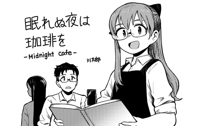 【お知らせ】
本日より「ふらっとヒーローズ」さんにて、3周年記念特別読切として拙作『眠れぬ夜は珈琲を』が掲載されております。
過去の同人誌作品を基に作った夜の喫茶店が舞台のお話です。
珈琲を片手にお楽しみ頂ければ幸いです☕
是非とも読んでみてくださいませ～!
https://t.co/ULO8tZdtgc 