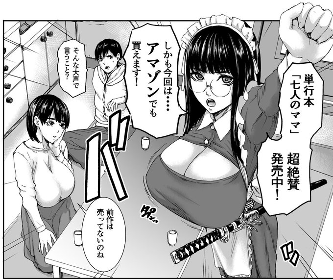 「坊ちゃま!七人のママはamazonでも買えますよ!!」

七人のママ (エンジェルコミックス)   PIえろ https://t.co/2og8t6yQHN 