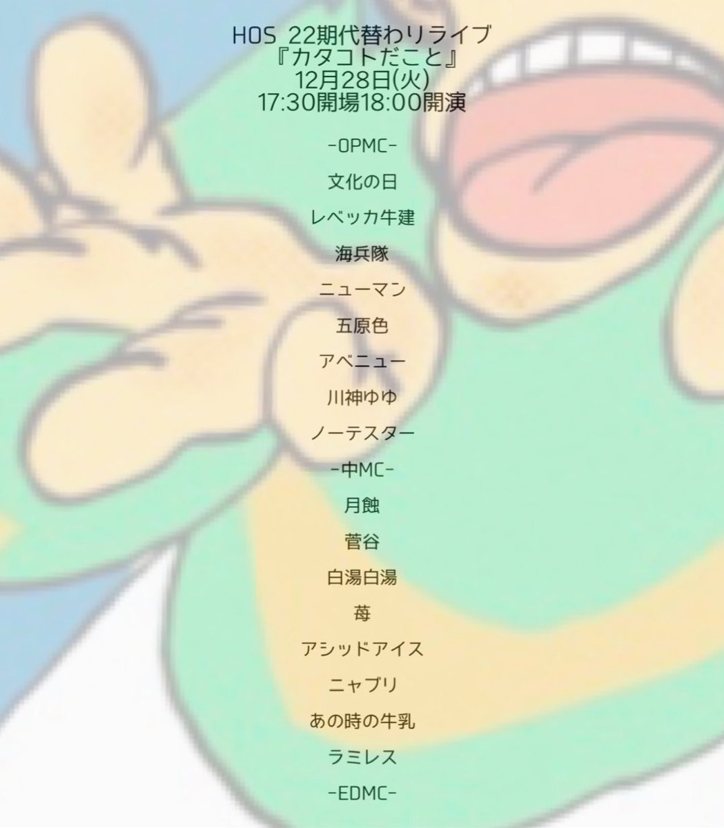 hosei_owarai's tweet photo. 【🎙香盤決定🎙】
HOS 22期代替わりライブ
『カタコトだこと』

日程:12月27日(月)・28日(火)
時間:17:30開場 18:00開演
会場:新宿バッシュ!!
料金:無料

初の22期・23期のみのライブとなります！
是非HOSのライブで笑い納めを！
ご来場お待ちしてます◎

取り置きは、当アカウントDM or 各演者まで！ https://t.co/2mkG2uaMBm