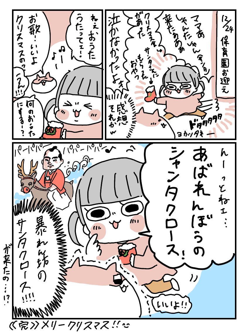 2歳11ヶ月の娘、保育園のクリスマス会でサンタさん来てくれたらしくて喜んでた。先生ありがとう。
そして「あわてんぼうのサンタクロース」を間違えて覚えていることが判明。かわいい!!!!!!メリークリスマス!!!!!!!🎄🎅

#育児絵日記 