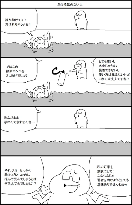 助ける気のない人 
