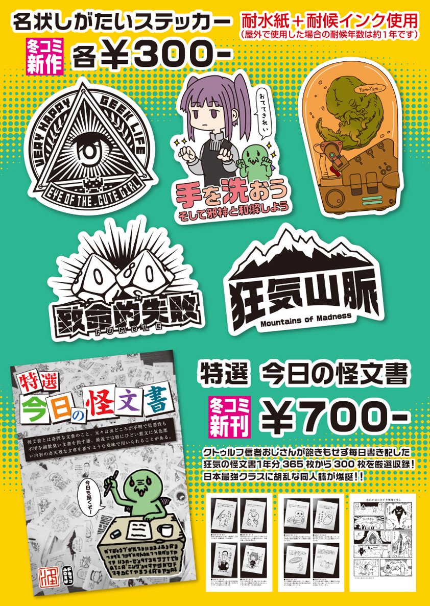 コミケ1日目 西い09a『ギルマンハウス』で参加します。クトゥルフ神話モチーフのTシャツ、ステッカー、謎の怪文書まとめ本をご用意しましたので是非とも! #c99 #コミケ99 #クトゥルフ神話 