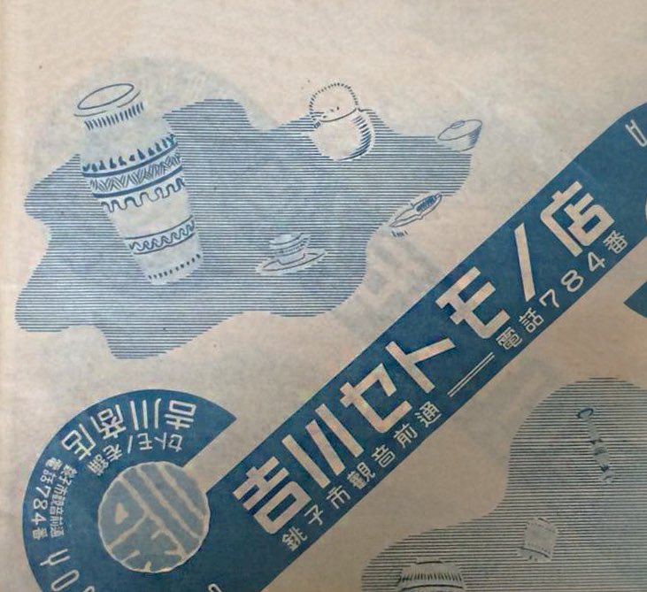 ArtisticNippon's tweet photo. Our shop wrapping paper of over 60 years ago. The phone 📞 no. was just three digits 789!
#ceramicstore #showaretro https://t.co/Hqe2mhfnDl