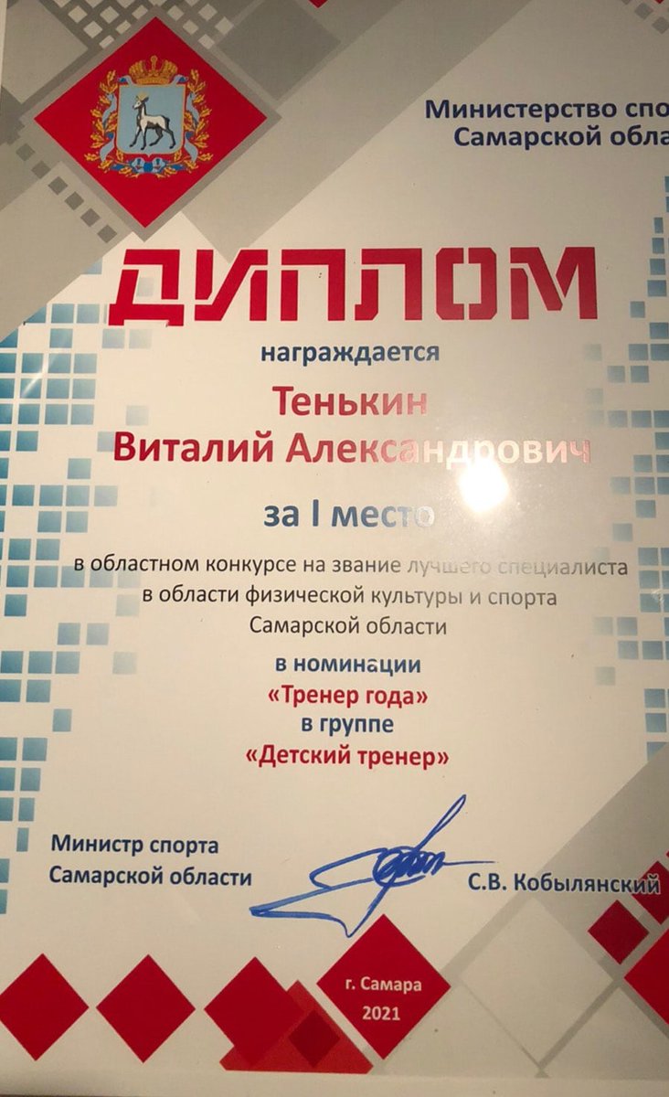 Поздравляем педагога дополнительного образования Тенькина Виталия Александровича с победой в областном конкурсе на звание лучшего специалиста в области физической культуры и спорта в Самарской области в номинации "Тренер года". Желаем дальнейших творческих и спортивных успехов