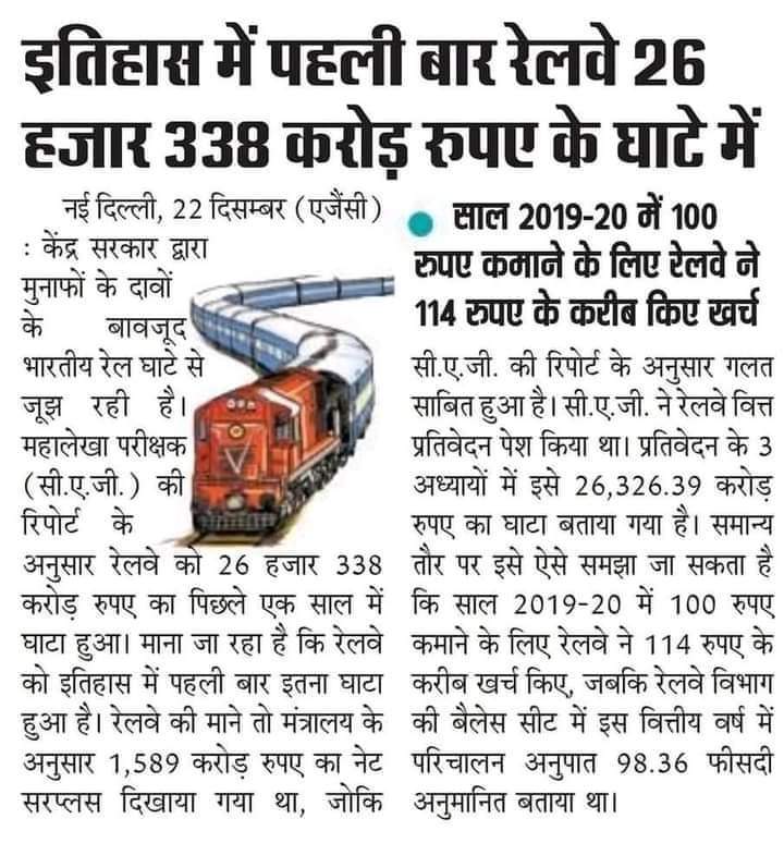 BindasIrshad_A's tweet photo. इतिहास में पहली बार रेलवे 26 हजार 338 करोड़ रूपए के घाटे में है खैर जाने दीजिए इस घाटे की पूर्ति ED, छापा मारकर हो हीं जाता है..! इंकलाब बोलने की जरुरत है.!
क्योंकि सरकार भी घाटे में है तो इन्हें भी उखाड़ फेंकना चाहिए। शुरुआत #उत्तर_प्रदेश से
@INCJharkhand 
@INCIndia 
@LambaAlka https://t.co/7yBOlySgYr