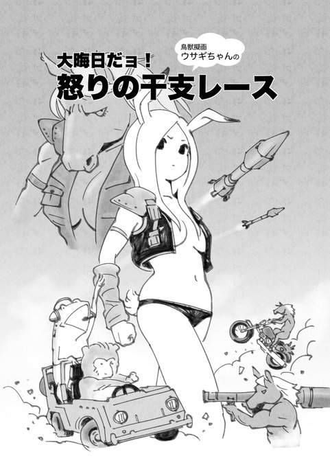 【新刊告知】自分が執筆しているコラムの挿絵などでお世話になっている「#池田和宏」氏の個人誌の制作をお手伝いさせて頂きましたタイトルは『大晦日だョ!怒りの干支レース』です。#ウマ娘?#ウサ娘 