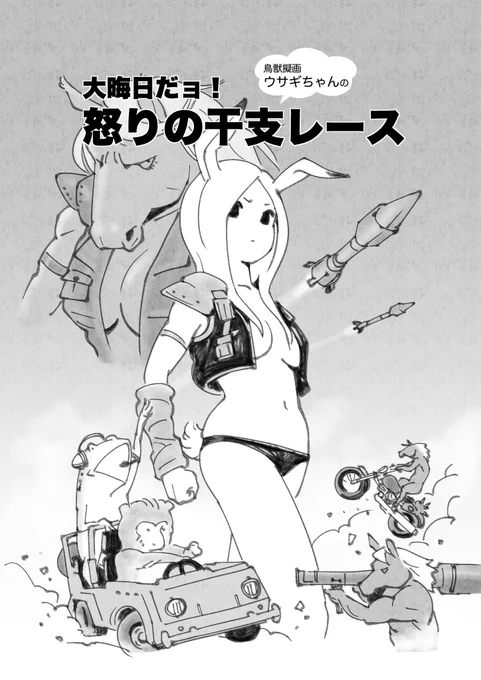 【新刊告知】

自分が執筆しているコラムの挿絵などでお世話になっている「#池田和宏」氏の個人誌の制作をお手伝いさせて頂きました♬
タイトルは『大晦日だョ!怒りの干支レース』です。

#ウマ娘?
#ウサ娘 