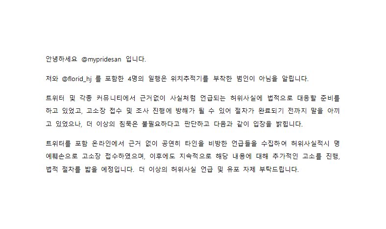 mypridesan's tweet photo. 안녕하세요 mypridesan 입니다. 
저와 florid_hj 를 포함한 4명의 일행은 위치추적기를 부착한 범인이 아님을 알립니다. https://t.co/xcA9Mmeafv