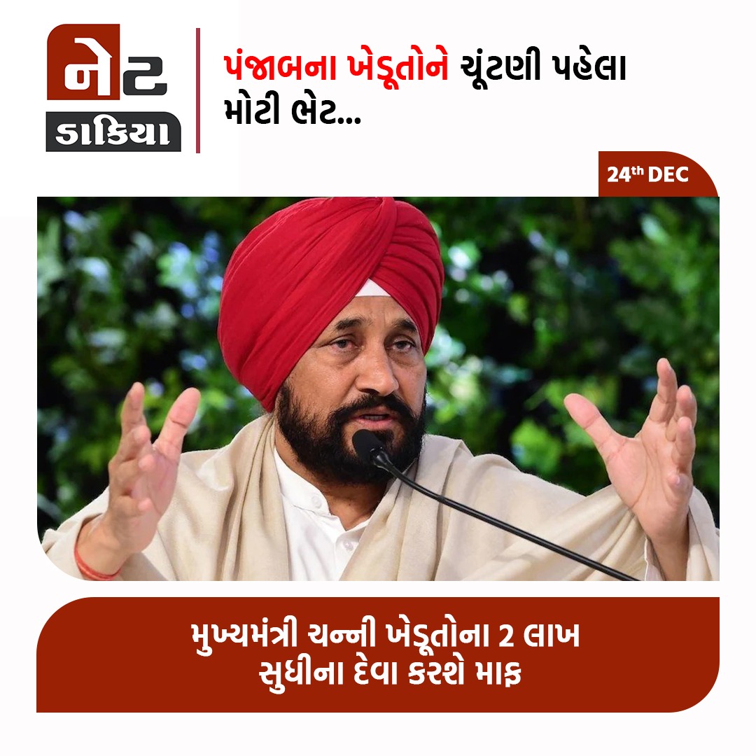 GujaratVandan's tweet photo. પંજાબના ખેડૂતોને ચૂંટણી પહેલા મોટી ભેટ
મુખ્યમંત્રી ચન્ની ખેડૂતોના 2 લાખ સુધીના દેવા કરશે માફ
#CharanjitsinghChanni #punjabCM #netdakiya #netdakiyagujarati https://t.co/HJvjPo6taO