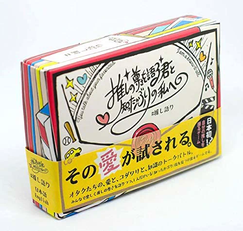 20:オンラインで友達と遊べるボドゲ
よく連絡とる友達がもうほぼオンラインなので、みんなでボドゲしたい!ってZOOMでできるボドゲを買ってみて遊んだ〜!推し調味料とか推してない漫画とか話して超楽しかった!またやろ。
推しの尊さを語る君と知ったかぶりの私へ #推し語り
https://t.co/dMeNPIz2sL 