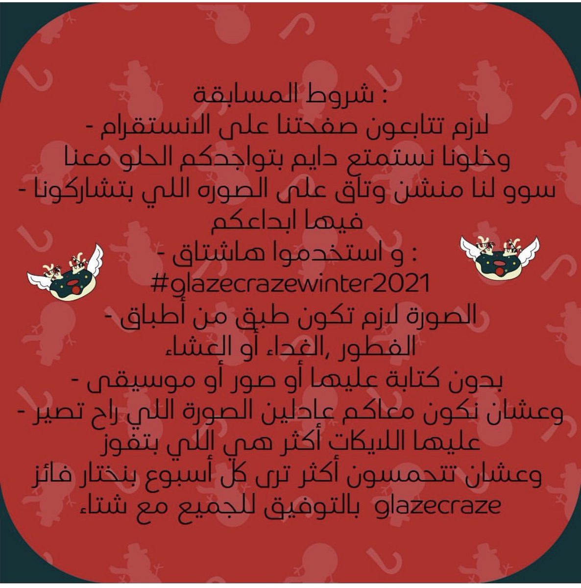 تصويرك رهيب وودك نعزمك على أطباقنا الرهيبة؟ 📸اشترك في المسابقة في الانستاقرام وللفائز فطور أو غداء أو عشاء بقيمة ٢٥٠ ريال😍 تابعونا على الانستاقرام  👈🏼  instagram.com/glazecrazedonu…         #موسم_الرياض  #موسم_lلرياض  #مسابقة #مسابقات  #مسابقة_تصوير #تصويري #من_تصويري