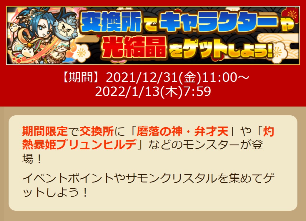 師範代 サモンズボード公式広報 交換所に 灼熱暴姫ブリュンヒルデ さんや 新登場の 磨落の神 弁才天 さんが登場 お正月ならではのモンスターさんや光結晶なども登場中です 詳しいラインナップは ショップ 交換所 をチェック T Co