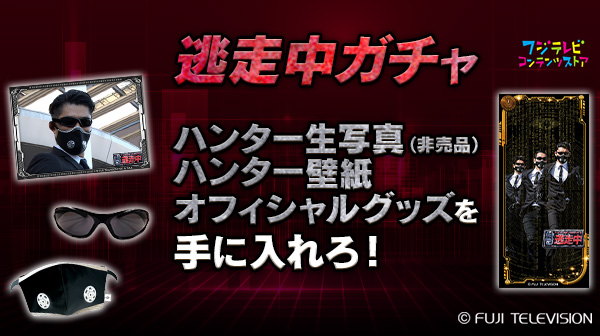 公式 逃走中 逃走中ガチャでグッズが当たる 逃走中ガチャ開催中 逃走中 フジテレビ ハンター 元日3時間sp Twitter