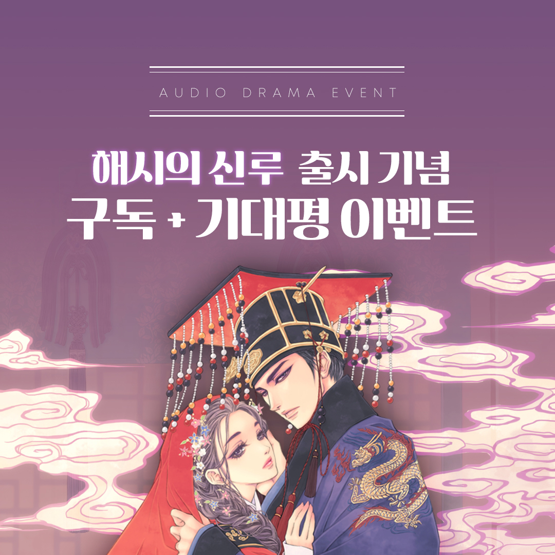 audien_official's tweet photo. [이벤트] <해시의 신루> 오디오클립 출시&amp;이벤트 소식

'구그달' 윤이수의 역대급 사극 로맨스
<해시의 신루> 출시!💫

지금 네이버 오디오클립에서
<해시의 신루> 채널 구독하고
미리듣기 감상 후 기대평을 남겨주세요✍️

자세한 이벤트 내용은 이미지 확인하기!:

🔸https://t.co/0dsoSG2cmE https://t.co/QmDmBmCBU0