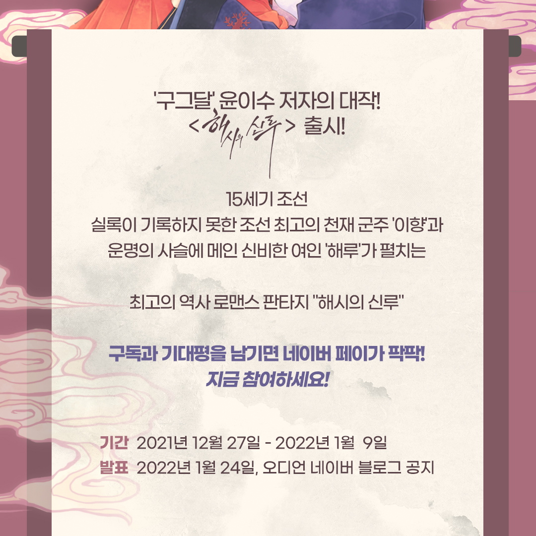 audien_official's tweet photo. [이벤트] <해시의 신루> 오디오클립 출시&amp;이벤트 소식

'구그달' 윤이수의 역대급 사극 로맨스
<해시의 신루> 출시!💫

지금 네이버 오디오클립에서
<해시의 신루> 채널 구독하고
미리듣기 감상 후 기대평을 남겨주세요✍️

자세한 이벤트 내용은 이미지 확인하기!:

🔸https://t.co/0dsoSG2cmE https://t.co/QmDmBmCBU0
