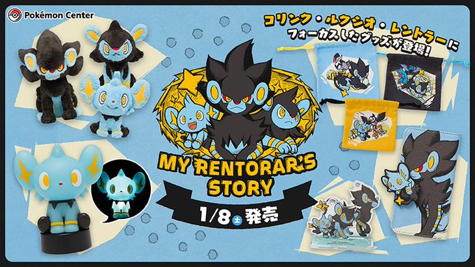 ありがとう コリンク ルクシオ レントラーに焦点を当てたグッズの発売決定 散財確定 コリンクのしっぽ