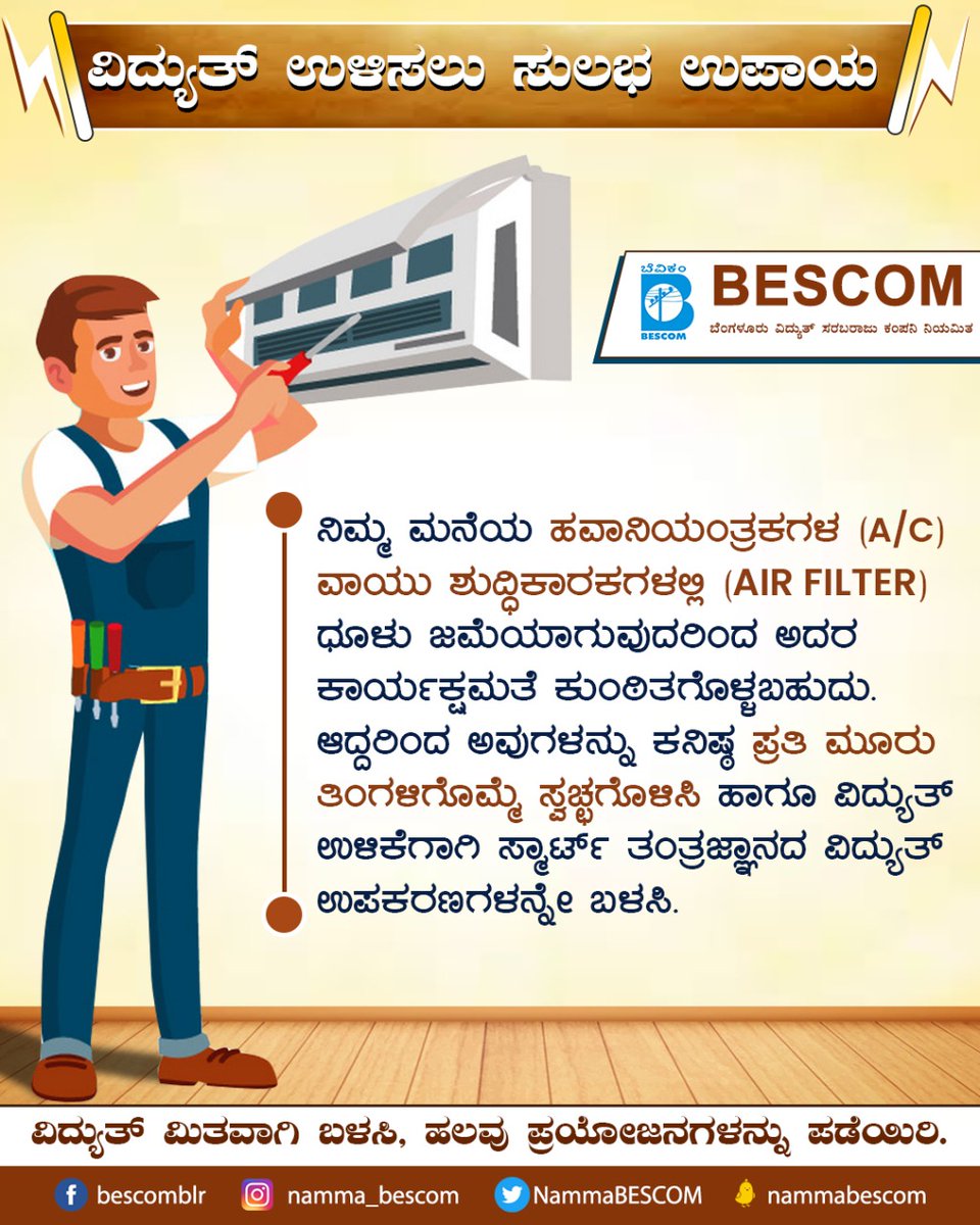 Clean your Air Conditioners and  Air Filters once every three months to keep your appliances at their optimum working conditions. Increase efficiency and decrease electricity usage by using energy-efficient and greener appliances.

@NammaBESCOM @BescomHelpline @MinOfPower https://t.co/pkei74jYzL