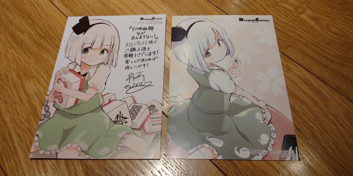 「切れぬ牌などあんまりない!」2巻入手 メロンブックス特典とCOMICZIN特典も合わせて 