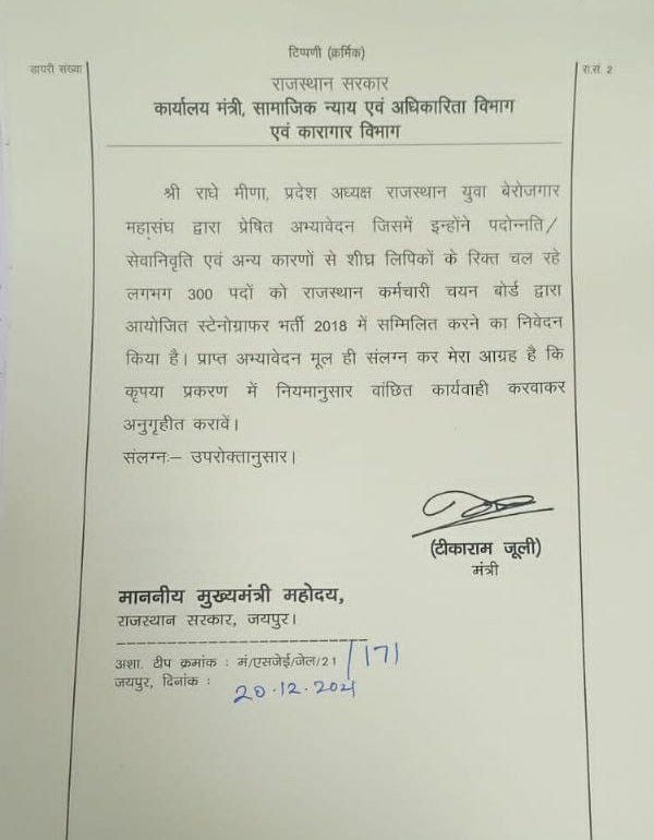 Radhemahwa's tweet photo. राजस्थान सरकार के कैबिनेट मंत्री और विधायक लगातार स्टेनोग्राफर भर्ती 2018 में पद बढ़ाने की मांग कर रहे हैं परंतु मुख्यमंत्री कार्यालय के अधिकारियों इस पर संज्ञान नहीं ले रहे। @artizzzz जी आपसे बहुत उम्मीद करते हैं 10 साल बाद आयी इस भर्ती में पद बढ़वाकर बेरोजगारों को राहत प्रदान🙏 https://t.co/l6JoTy9J0N