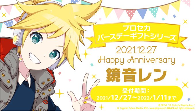 プロセカで 鏡音レン が話題に プロジェクトセカイ トレンディソーシャルゲームス