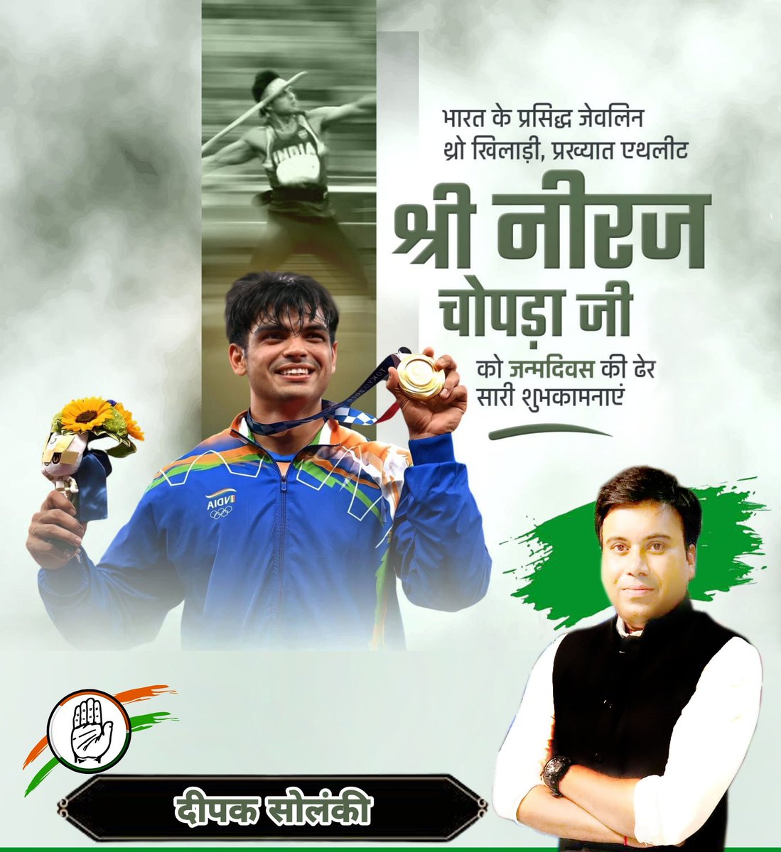 Dipak_4_bjp's tweet photo. टोक्यो ओलंपिक में भारत को स्वर्ण पदक दिलानेवाले नीरज चोपड़ा जी को जन्मदिन की हार्दिक बधाई एवं शुभकामनाएं।

भगवान से आपके सदैव स्व��्थ,सुखी और दीर्घायु रहने की कामना करता हूं। #NeerajChopra @HardikPatel_ @_Sweet_Parul_ @INCMohitJain @sandeephoodahr @gahlotshagufta @Mkkhan9090 @IYC https://t.co/f3OjXmLzzy