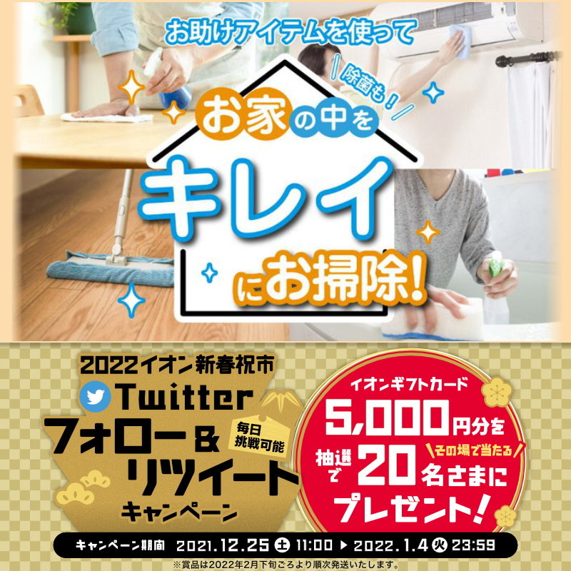 AEON_JAPAN's tweet photo. 今年も残りわずか👏年末 #大掃除 アイテムはイオンがおトク📢
クーポン配信中♪お見逃しなく🙇‍♂️

1/4(火)までTwitterキャンペーン開催中📣

①@AEON_JAPANをフォロー
②本投稿をRT
結果がすぐ届く

https://t.co/tDnPz5iJUn

#イオンチャレンジ 
#2022イオン新春祝市 

▼CP詳細