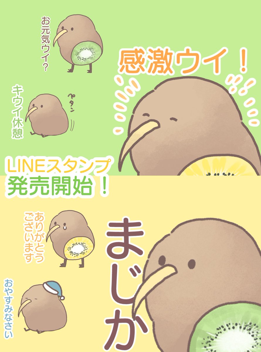 【告知】

尻を切られたキウイ、「前向キウイ」

\LINEスタンプ販売開始!!/

https://t.co/x04QXTDytm 