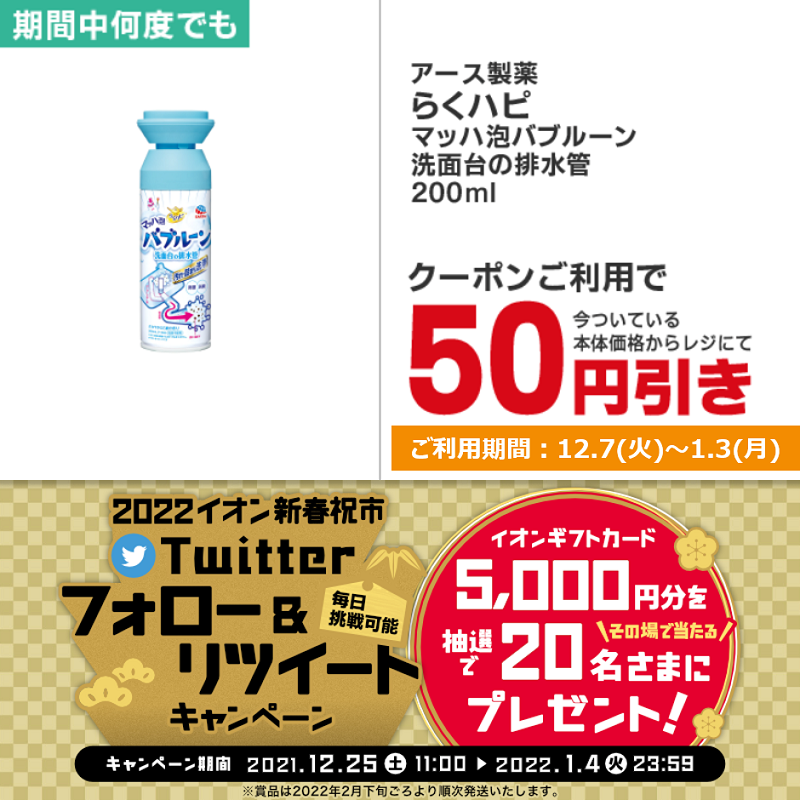 AEON_JAPAN's tweet photo. 今年も残りわずか👏年末 #大掃除 アイテムはイオンがおトク📢
クーポン配信中♪お見逃しなく🙇‍♂️

1/4(火)までTwitterキャンペーン開催中📣

①@AEON_JAPANをフォロー
②本投稿をRT
結果がすぐ届く

https://t.co/tDnPz5iJUn

#イオンチャレンジ 
#2022イオン新春祝市 

▼CP詳細
